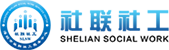 社联社工